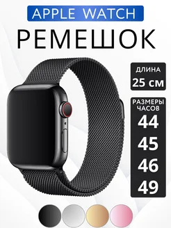 Ремешок для Apple Watch 44 45 46 49 мм миланская петля