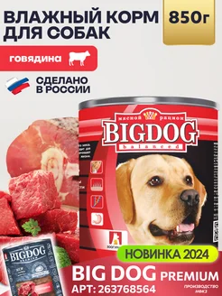 Влажный корм для собак Big dog 850 г консервы