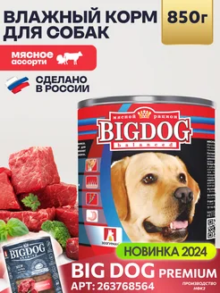 Влажный корм для собак крупных пород Big dog 850 г