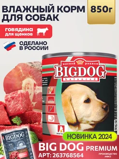 Влажный корм для собак крупных пород Big dog 850 г