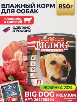 Влажный корм для собак крупных пород Big dog 850 г говядина