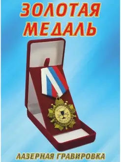 Медаль орден "Золотая медаль"