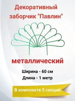 Заборчик декоративный металлический "Павлин", 60 х100 см