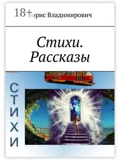 Стихи