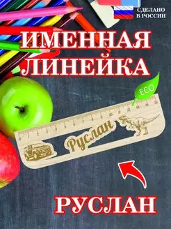 Линейка школьная деревянная с именем Руслан