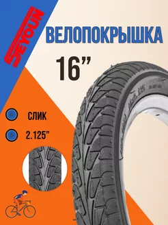 Покрышка для велосипеда 16" х 2,125" без камеры