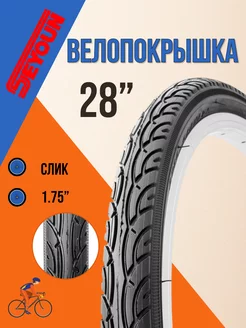 Покрышка для велосипеда 28" х 1.75" SY-1181