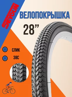 Покрышка для велосипеда 28" 700х38С SY-B002