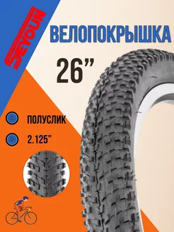 Покрышка для велосипеда 26"х2,125" SY-B038