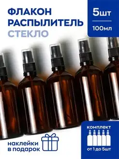 Флакон с распылителем 100 мл. стеклянный