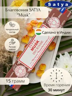 Аромапалочки для дома Благовоние Мускус Musk