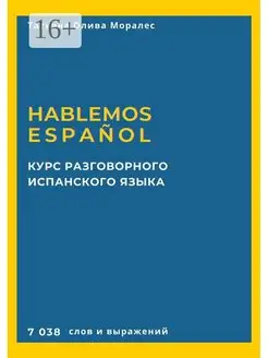 Курс разговорного испанского языка Hablemos espanol