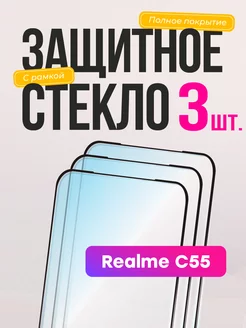 Защитное стекло на Realme C55