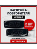 Заглушка SE вместо боковых поворотников 2шт бренд autostoreAS продавец 