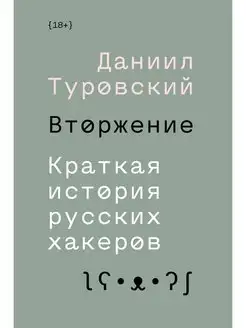 Вторжение. Краткая история русских хакер