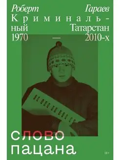 Слово пацана. Криминальный Татарстан 197