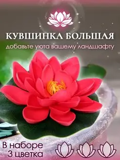 Искусственные растения для водоёма садовая кувшинка 3 шт