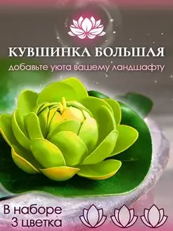 Искусственные растения для водоёма садовая кувшинка 3 шт