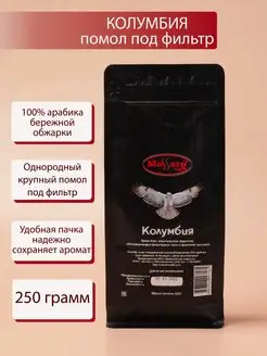 Кофе арабика 100% свежий молотый для фильтра Колумбия