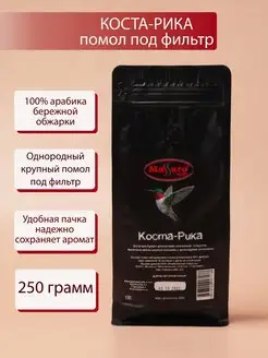 Кофе арабика 100% свежий молотый для фильтра Коста-Рика