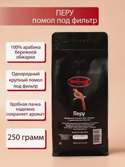 Кофе арабика 100% свежий молотый для фильтра Перу