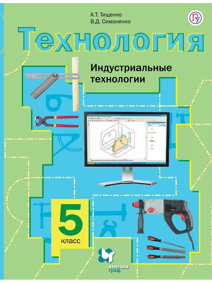 Технология учебники симоненко. Тищенко синица технология учебник. Технология 5 класс Вентана Граф. Технология 5 класс Тищенко Симоненко. Технология 11 класс Симоненко.