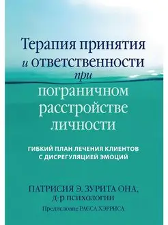 Терапия принятия и ответственности при