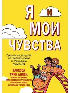 Я и мои чувства. Руководство для детей