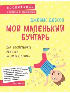 Мой маленький бунтарь