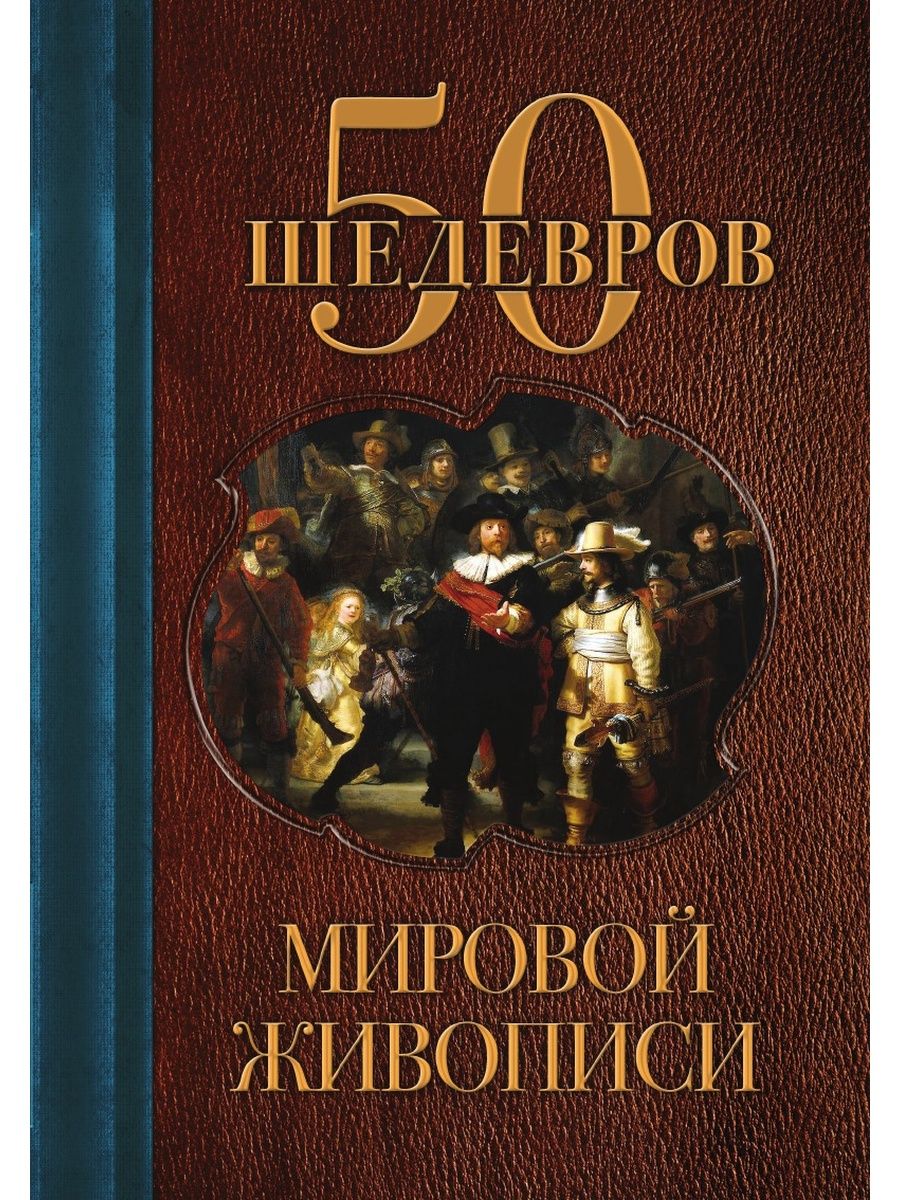 Мировые произведения. Книги по живописи. Книги об искусстве живописи. Шедевры живописи книга. 50 Шедевров мировой живописи.