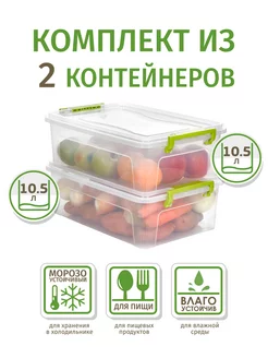 Пластиковые контейнеры для хранения, 10,5 и 10,5 л