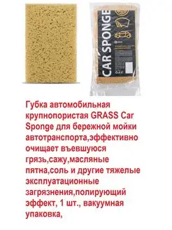 Губка автомобильная крупнопористая Car Sponge