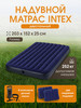 Матрас надувной 152x203x25 см (ручной насос+2 подушки) бренд Intex продавец Продавец № 17589