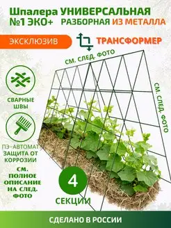 Шпалера кустодержатель и опора для цветов