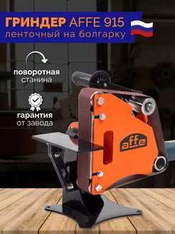 Гриндер Affe 915 PRO ленточный шлифовальный станок