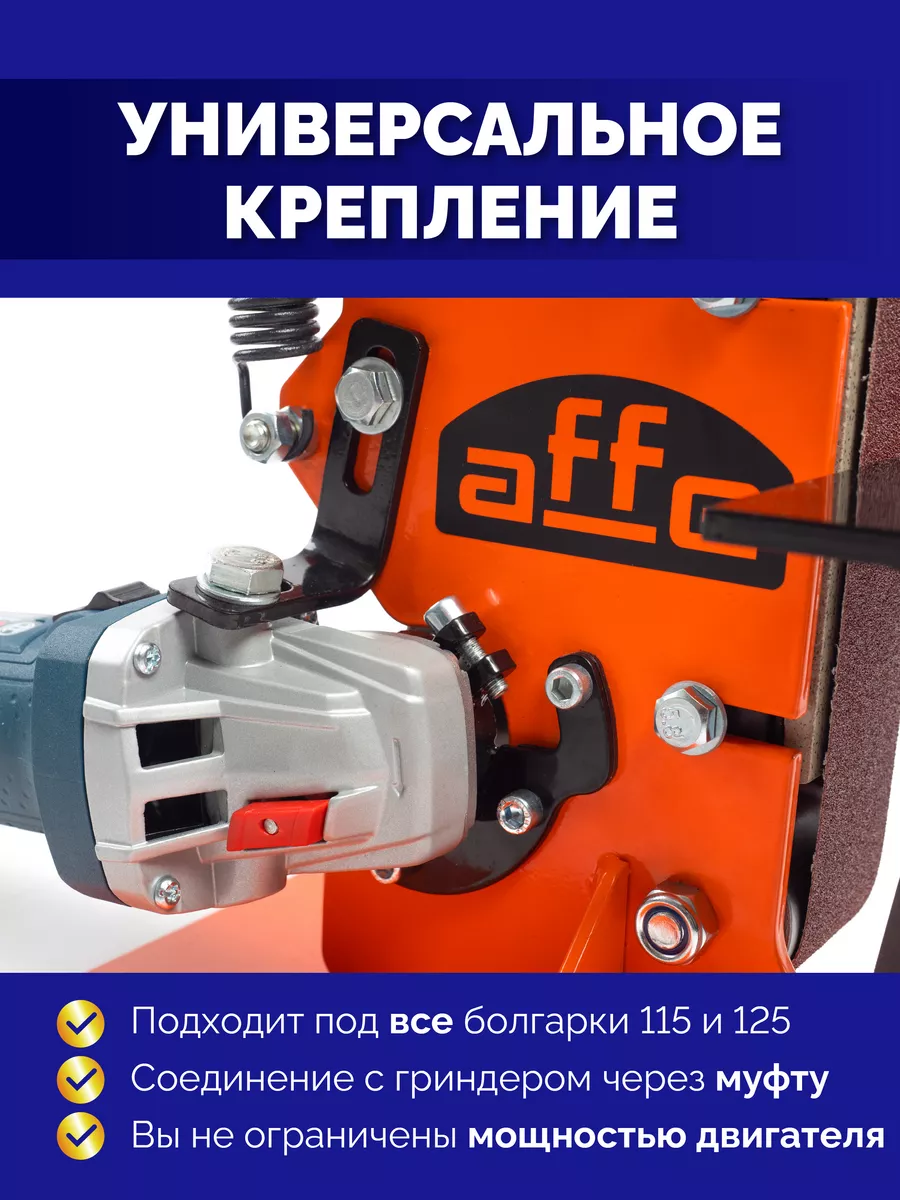 Гриндер affe