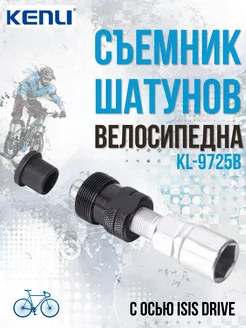 Съемник шатунов велосипеда KL-9725B для каретки ISIS drive