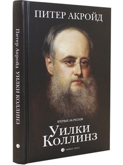 Уилки коллинз фото