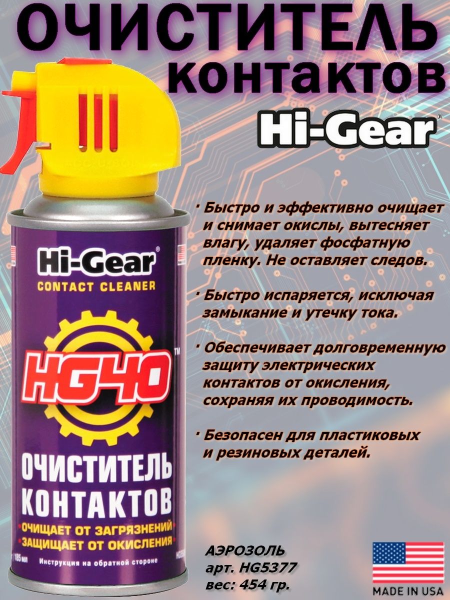 Средство для очистки контактов. Hi-Gear очиститель контактов. Очиститель электроконтактов. Очиститель электроконтактов аэрозоль. Jxbcnbntkm'ktrnhj rjynfrnjd.