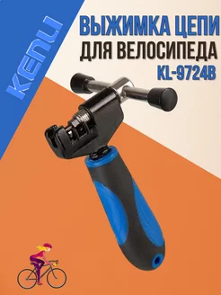 Выжимка для цепи велосипеда KL-9724B для 3-7 скор. цепей