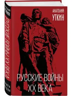 Русские войны XX века