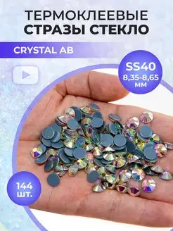 Стразы термоклеевые стекло Crystal AB ss40