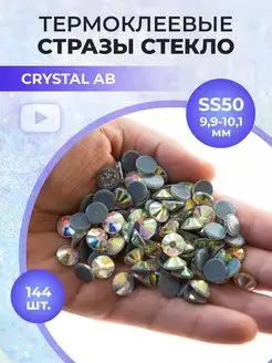 Стразы термоклеевые стекло Crystal AB ss50