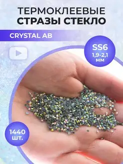 Стразы термоклеевые стекло Crystal AB ss6