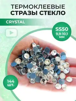 Стразы термоклеевые стекло Crystal ss50