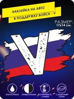 Наклейка на авто z армия патриотическая v армия России