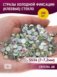 Стразы холодной фиксации стекло Crystal AB ss34