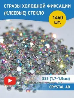 Стразы холодной фиксации стекло Crystal AB ss5