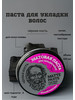 Паста для укладки волос бренд ЧЁРНАЯ КОСТЬ продавец Продавец № 782668