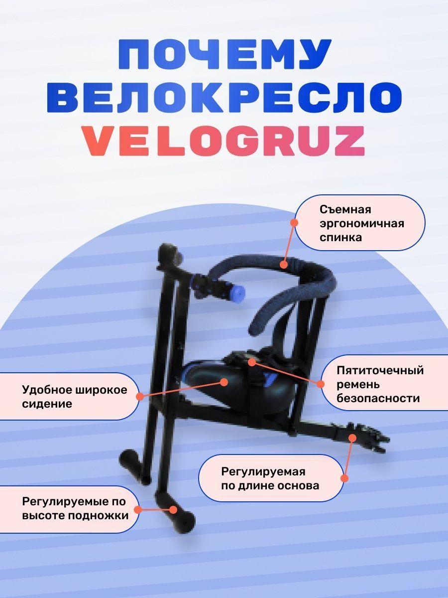 Детское кресло на велосипед velogruz